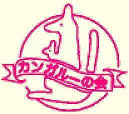 カンガルーの会・ホームページできました！