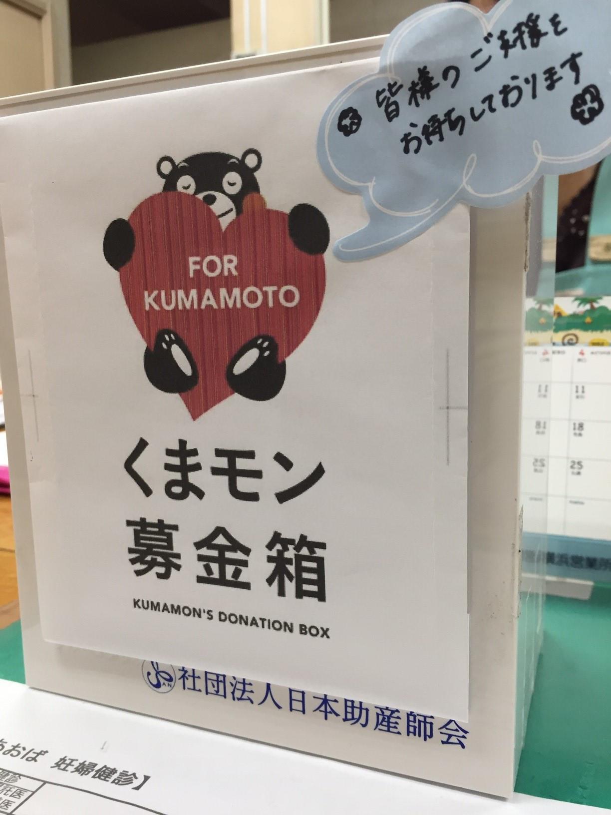 熊本地震への募金をお願い致します