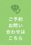 ご予約 お問い合わせはこちら